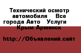 Технический осмотр автомобиля. - Все города Авто » Услуги   . Крым,Армянск